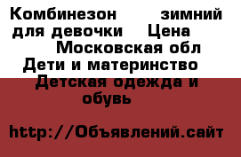 Комбинезон Kerry зимний для девочки. › Цена ­ 1 500 - Московская обл. Дети и материнство » Детская одежда и обувь   